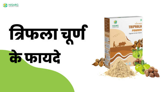 त्रिफला चूर्ण के फायदे