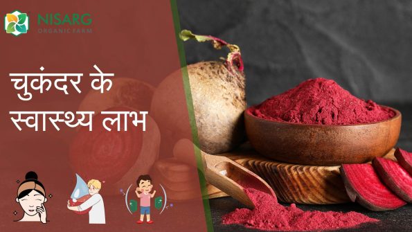 चुकंदर पाउडर के फायदे